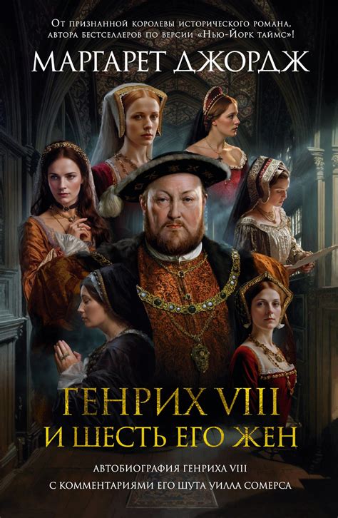 Генрих VIII и его шесть жен
